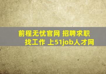 前程无忧官网 招聘求职 找工作 上51job人才网